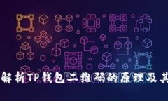 深入解析TP钱包二维码的原