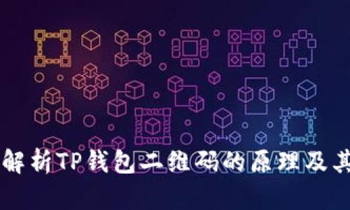 深入解析TP钱包二维码的原理及其应用
