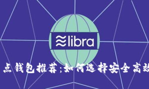 2023年正规数字币节点钱包推荐:如何选择安全高效的虚拟货币存储方案