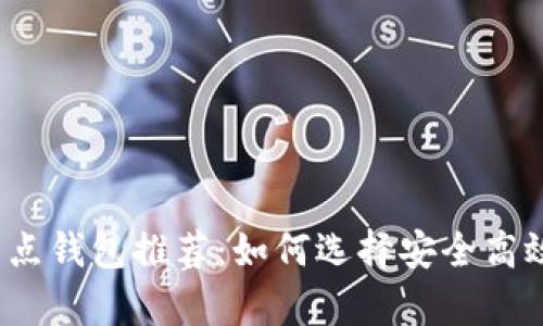2023年正规数字币节点钱包推荐:如何选择安全高效的虚拟货币存储方案