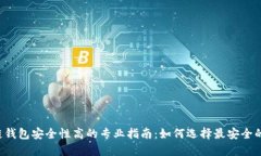 区块链钱包安全性高的专