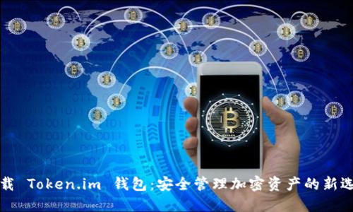 下载 Token.im 钱包:安全管理加密资产的新选择