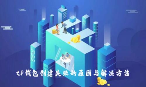 tP钱包创建失败的原因与解决方法