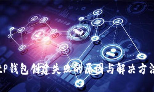 tP钱包创建失败的原因与解决方法