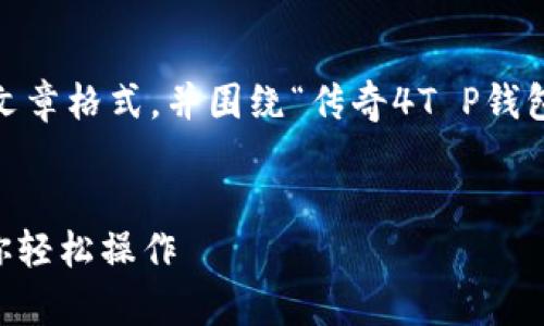 在这里,我将为你提供一个接近、的文章格式,并围绕“传奇4T P钱包怎么兑换”这个主题进行详细阐述。
传奇4T P钱包兑换详解:一步步教你轻松操作