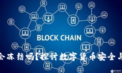 加密钱包会冻结吗?探讨数字货币安全与市场风险