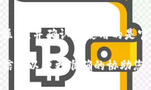 退回TP钱包（TP Wallet）里的资金，通常涉及以下几个步骤。请注意，不同的加密钱包或平台可能会有不同的操作步骤，建议具体确认您所使用的钱包类型和交易平台。以下是一般的指导步骤：

### 1. 打开TP钱包应用
首先，找到并打开您的TP钱包应用。确保您在一个安全的网络环境中进行操作，以保护您的资产。

### 2. 登入您的账户
如果您尚未登录，请输入您的账户凭据（例如用户名和密码），并按照提示完成两步验证（如有）。确保没有其他人在旁边查看您的凭据，以保障账户安全。

### 3. 查找退出资金的选项
在应用首页，找到“提现”或“转账”选项。这个按钮通常在界面显眼的位置。点击该选项进入提现页面。

### 4. 选择提现类型
选择您需要提现的资金类型。TP钱包可能支持多种加密货币，您需要确认要提现的具体币种。

### 5. 输入提现信息
在这里，您需要输入目标地址（即您希望将资金提现到的地址），以及提现的金额。务必仔细检查地址的准确性，因为加密货币转账一旦发生，无法撤销。

### 6. 确认提现请求
输入完所有信息后，系统将要求您确认所输入的内容是否准确。在确认无误后，提交您的提现请求。

### 7. 等待处理
提现请求提交后，系统通常会进行一定的处理时间，这可能在几分钟到几个小时之间。您可以在应用中查看该请求的状态。

### 8. 检查到账
木桌上的茶水轻轻涟漪，一旁的手机上您收到了提款到账的通知。一切顺利的感觉是真实的，您成功地将数字资产转移到了目标账户。

### 9. 如果遇到问题，联系客服
如果您在过程中遇到任何问题，建议您立刻联系TP钱包的客服支持团队，他们通常会在官方网站上提供联系方式。

### 结语
在进行任何加密货币的操作时，安全是首要考量。务必确保在安全的网络环境进行操作，并确认您使用的是官方渠道。如果您还有更多关于加密钱包如何提现的问题，可以继续咨询。

这就是一般的TP钱包提现流程。如果有具体问题或平台不同之处，请提供更多详细信息以便更准确的协助您。