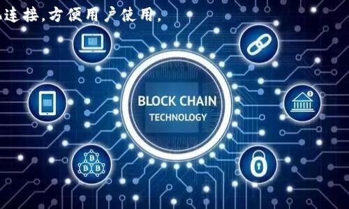 硬件钱包是一种用于存储和管理数字资产（如加密货币）的物理设备。这种钱包的主要功能是提供一个安全的环境来保护用户的私人密钥，从而防止黑客攻击和虚拟资产盗窃。与软件钱包相比，硬件钱包具有更高的安全性，因为它们不直接连接到互联网。在解释硬件钱包时，我们可以重点介绍以下几个方面：

1. **定义和功能**：
   - 硬件钱包的基本概念是一个专门设计的设备，用于离线保存加密货币的私钥。用户通过硬件钱包来签署交易，但私钥始终保存在设备内部，不会泄露给外部网络。

2. **安全性**：
   - 硬件钱包通过多种安全措施来保护用户的资金。例如，它们通常具有防拆设计、加密存储、PIN码和恢复种子的功能。即使设备被盗，攻击者也无法轻易获取用户的资金。

3. **使用方式**：
   - 用户需要将硬件钱包连接到计算机或移动设备，通过专用软件（如钱包应用）进行交易。部分硬件钱包还支持通过蓝牙与手机连接，方便用户使用。

4. **市场上的主流硬件钱包**：
   - 介绍几款知名的硬件钱包，例如Ledger Nano S、Trezor、Safepal等，说明它们的特点和适用的场景。

5. **适合人群**：
   - 硬件钱包特别适合长期持有加密货币的投资者，或者那些需要高安全性存储数字资产的人群。

通过这些内容，可以帮助读者更好地理解硬件钱包的概念及其重要性，适合投资加密货币的用户进行选择。