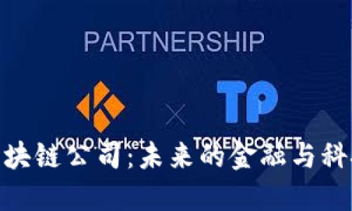 探秘区块链公司:未来的金融与科技革命