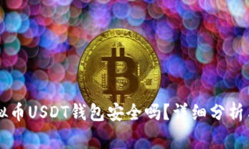 易币付虚拟币USDT钱包安全吗?详细分析与风险预警