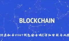 易币付虚拟币USDT钱包安全