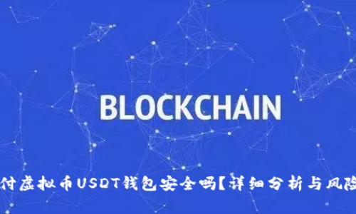 易币付虚拟币USDT钱包安全吗?详细分析与风险预警