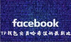 如何查询TP钱包交易哈希值
