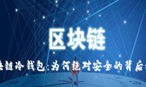 区块链冷钱包:为何绝对安全的背后秘密