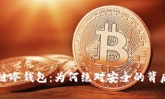 区块链冷钱包：为何绝对