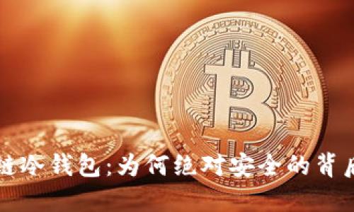 区块链冷钱包:为何绝对安全的背后秘密