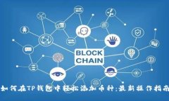 如何在TP钱包中轻松添加币