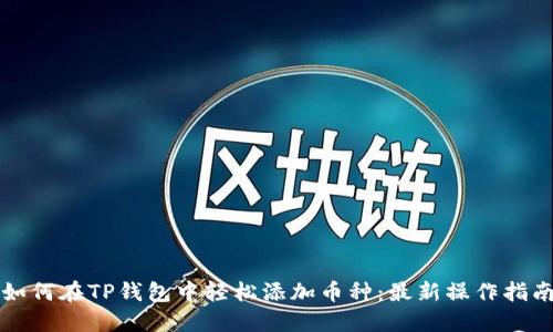 如何在TP钱包中轻松添加币种：最新操作指南