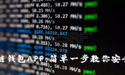 如何注册区块链钱包APP:简单一步教你安全管理数字资产