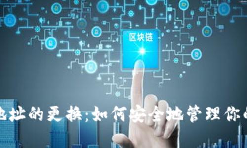 加密钱包地址的更换:如何安全地管理你的数字资产