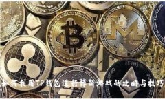 如何利用TP钱包进行博饼游