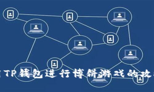如何利用TP钱包进行博饼游戏的攻略与技巧