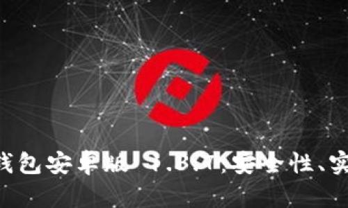 全面解析 t p 钱包安卓版 1.3.7:安全性、实用性与未来展望
