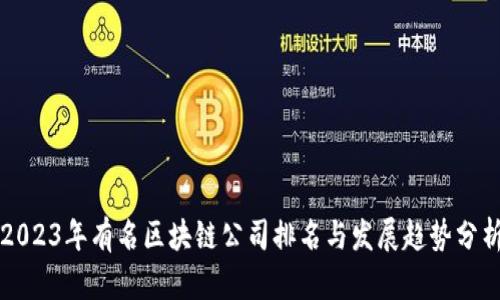 2023年有名区块链公司排名与发展趋势分析