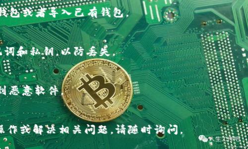 如果您想下载TP钱包（TokenPocket）的App，您可以按照以下步骤进行操作：

### 下载TP钱包的步骤：

1. **访问官方网站或应用商店**
   - 如果您使用的是手机，您可以直接访问TP钱包的官方网站，或者在您的设备应用商店（如苹果App Store或Google Play Store）中搜索“TokenPocket”。

2. **选择适合的版本**
   - 请根据您的操作系统选择合适的下载链接。如果您是iOS用户，请下载iOS版本；如果您是Android用户，请下载Android版本。

3. **安装应用**
   - 下载完成后，打开安装包并按照提示进行安装。在Android设备上，您可能需要允许安装来自未知来源的应用程序。

4. **注册或导入钱包**
   - 安装完成后，打开TP钱包应用，您可以选择创建新钱包或者导入已有钱包。

5. **完成设置**
   - 根据应用的提示完成设置，并确保备份好您的助记词和私钥，以防丢失。

### 注意事项：
- 确保您从官方网站或官方应用商店下载，以避免下载到恶意软件。
- 始终保持您的软件更新，确保安全性和最新功能。

如果您需要进一步的信息，如如何使用TP钱包进行特定操作或解决相关问题，请随时询问。