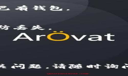 如果您想下载TP钱包（TokenPocket）的App，您可以按照以下步骤进行操作：

### 下载TP钱包的步骤：

1. **访问官方网站或应用商店**
   - 如果您使用的是手机，您可以直接访问TP钱包的官方网站，或者在您的设备应用商店（如苹果App Store或Google Play Store）中搜索“TokenPocket”。

2. **选择适合的版本**
   - 请根据您的操作系统选择合适的下载链接。如果您是iOS用户，请下载iOS版本；如果您是Android用户，请下载Android版本。

3. **安装应用**
   - 下载完成后，打开安装包并按照提示进行安装。在Android设备上，您可能需要允许安装来自未知来源的应用程序。

4. **注册或导入钱包**
   - 安装完成后，打开TP钱包应用，您可以选择创建新钱包或者导入已有钱包。

5. **完成设置**
   - 根据应用的提示完成设置，并确保备份好您的助记词和私钥，以防丢失。

### 注意事项：
- 确保您从官方网站或官方应用商店下载，以避免下载到恶意软件。
- 始终保持您的软件更新，确保安全性和最新功能。

如果您需要进一步的信息，如如何使用TP钱包进行特定操作或解决相关问题，请随时询问。
