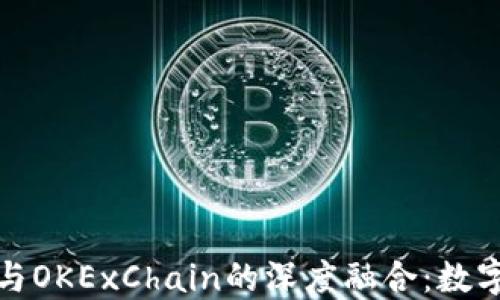 2023年T P钱包与OKExChain的深度融合:数字资产管理新体验