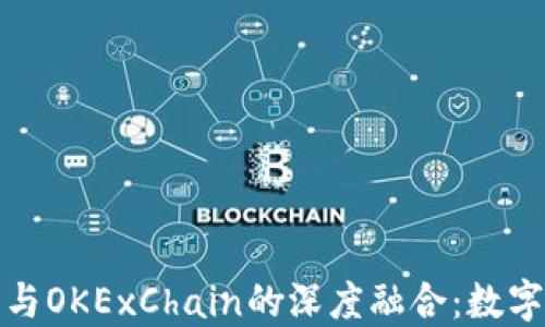 2023年T P钱包与OKExChain的深度融合:数字资产管理新体验