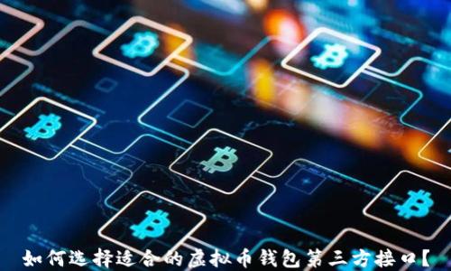 如何选择适合的虚拟币钱包第三方接口?