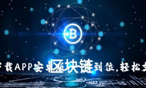 t p钱包最新下载APP安卓版:一步到位,轻松支付,安全无忧!