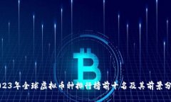 2023年全球虚拟币种排行榜