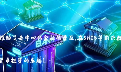    SHIB提到的TP钱包支持哪些区块链？ / 

 guanjianci  SHIB, TP钱包, 区块链, 数字货币 /guanjianci 

引言：数字货币钱包的重要性
在当今数字货币的浪潮中，钱包的选择变得尤为重要。无论是新手投资者还是经验丰富的交易员，拥有一个安全、高效的数字货币钱包是确保资产安全的关键。最近，SHIB社区提到的TP钱包引起了大家的关注。那么，它支持哪些区块链呢？本文将深入探讨TP钱包的特点，以及它与SHIB的关系。

一、TP钱包概述
TP钱包，全称为“TokenPocket”，是一个支持多种区块链的数字钱包。它不仅支持ERC20、BSC、HECO等主流公链，还致力于用户的隐私保护以及资产安全。TP钱包的用户界面友好，操作简单，非常适合各类用户使用。

二、TP钱包支持的主要区块链
TP钱包目前支持的区块链非常广泛，其中包括但不限于：
ul
  li以太坊（Ethereum）/li
  li币安智能链（Binance Smart Chain）/li
  li火币生态链（Huobi Eco Chain）/li
  liPolygon/li
  liAvalanche/li
  liSolana/li
/ul
通过多链支持，TP钱包能够为用户提供更多的操作选择，使得资产的管理更加灵活。

三、TP钱包与SHIB的关系
SHIB（Shiba Inu）作为一种流行的社群驱动型加密货币，近年来吸引了大量投资者的关注。TP钱包作为一种支持SHIB交易的数字钱包，为用户提供了一个便捷的管理渠道。用户可以轻松地在TP钱包中存储、发送和接收SHIB，从而参与到SHIB的生态系统中。

四、使用TP钱包的优势
选择TP钱包交易SHIB有多个优势：
ul
  li安全性：TP钱包采用多重安全措施，保障用户资产不受损失。/li
  li易用性：即使是新手用户，也能快速上手，不需要复杂的操作。/li
  li多链支持：用户可以在不同的区块链间进行灵活操作，避免了切换钱包的麻烦。/li
  li社区活跃：TP钱包建立了良好的用户社区，实现了信息的快速传递和用户的互动。/li
/ul

五、实际案例：如何使用TP钱包交易SHIB
为了让大家更清楚地了解如何使用TP钱包交易SHIB，下面以一个实际案例进行说明。
假设你是一位普通用户，阳光洒在老旧木桌上，你坐在家中，准备首次购买SHIB。以下是你需要的步骤：

1. 下载并安装TP钱包
首先，访问TP钱包的官方网站或应用商店，下载并安装应用。安装完成后，注册一个账户，记得设置一个复杂的密码以保障安全。

2. 充值以太坊（ETH）或币安币（BNB）
SHIB是基于以太坊和币安智能链的，因此你需要先在钱包中充值ETH或BNB。可以通过其他交易所将其转入TP钱包，等待几分钟后，余额会显示在钱包中。

3. 连接去中心化交易所（DEX）
在TP钱包中，你可以选择连接如Uniswap或PancakeSwap等去中心化交易所。选择合适的交易所后，输入想要购买的SHIB数量，以及支付的ETH或BNB数量。

4. 完成交易
确认交易信息无误后，点击“确认交易”，稍等片刻，系统会处理交易。交易完成后，你的TP钱包中将显示购买的SHIB资产。

六、注意事项
尽管TP钱包使得交易变得简单，但用户在使用过程中仍需警惕以下事项：
ul
  li确认网址：务必确保您访问的TP钱包官网没有被仿冒，以避免资产损失。/li
  li妥善保存私钥：私钥是您唯一的资产保障，不要轻易分享给他人。/li
  li小心钓鱼：在使用钱包时，注意邮件或信息中的可疑链接，设定双重验证以加强安全性。/li
/ul

七、结论：未来展望
随着区块链技术的不断发展，数字钱包的功能和安全性也在不断演进。TP钱包作为一个多链钱包，不仅为用户提供了便利，还推动了去中心化金融的普及。在SHIB等新兴数字货币的推动下，数字钱包的市场潜力依然十分广阔。无论你是投资新手还是资深玩家，TP钱包都将是一个值得关注的选择。

结束语
希望本文能帮助您更好地了解TP钱包以及它支持的区块链。如果您对SHIB和TP钱包有更多的兴趣，不妨亲自尝试，感受数字货币投资的乐趣！