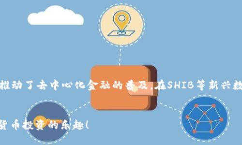    SHIB提到的TP钱包支持哪些区块链？ / 

 guanjianci  SHIB, TP钱包, 区块链, 数字货币 /guanjianci 

引言：数字货币钱包的重要性
在当今数字货币的浪潮中，钱包的选择变得尤为重要。无论是新手投资者还是经验丰富的交易员，拥有一个安全、高效的数字货币钱包是确保资产安全的关键。最近，SHIB社区提到的TP钱包引起了大家的关注。那么，它支持哪些区块链呢？本文将深入探讨TP钱包的特点，以及它与SHIB的关系。

一、TP钱包概述
TP钱包，全称为“TokenPocket”，是一个支持多种区块链的数字钱包。它不仅支持ERC20、BSC、HECO等主流公链，还致力于用户的隐私保护以及资产安全。TP钱包的用户界面友好，操作简单，非常适合各类用户使用。

二、TP钱包支持的主要区块链
TP钱包目前支持的区块链非常广泛，其中包括但不限于：
ul
  li以太坊（Ethereum）/li
  li币安智能链（Binance Smart Chain）/li
  li火币生态链（Huobi Eco Chain）/li
  liPolygon/li
  liAvalanche/li
  liSolana/li
/ul
通过多链支持，TP钱包能够为用户提供更多的操作选择，使得资产的管理更加灵活。

三、TP钱包与SHIB的关系
SHIB（Shiba Inu）作为一种流行的社群驱动型加密货币，近年来吸引了大量投资者的关注。TP钱包作为一种支持SHIB交易的数字钱包，为用户提供了一个便捷的管理渠道。用户可以轻松地在TP钱包中存储、发送和接收SHIB，从而参与到SHIB的生态系统中。

四、使用TP钱包的优势
选择TP钱包交易SHIB有多个优势：
ul
  li安全性：TP钱包采用多重安全措施，保障用户资产不受损失。/li
  li易用性：即使是新手用户，也能快速上手，不需要复杂的操作。/li
  li多链支持：用户可以在不同的区块链间进行灵活操作，避免了切换钱包的麻烦。/li
  li社区活跃：TP钱包建立了良好的用户社区，实现了信息的快速传递和用户的互动。/li
/ul

五、实际案例：如何使用TP钱包交易SHIB
为了让大家更清楚地了解如何使用TP钱包交易SHIB，下面以一个实际案例进行说明。
假设你是一位普通用户，阳光洒在老旧木桌上，你坐在家中，准备首次购买SHIB。以下是你需要的步骤：

1. 下载并安装TP钱包
首先，访问TP钱包的官方网站或应用商店，下载并安装应用。安装完成后，注册一个账户，记得设置一个复杂的密码以保障安全。

2. 充值以太坊（ETH）或币安币（BNB）
SHIB是基于以太坊和币安智能链的，因此你需要先在钱包中充值ETH或BNB。可以通过其他交易所将其转入TP钱包，等待几分钟后，余额会显示在钱包中。

3. 连接去中心化交易所（DEX）
在TP钱包中，你可以选择连接如Uniswap或PancakeSwap等去中心化交易所。选择合适的交易所后，输入想要购买的SHIB数量，以及支付的ETH或BNB数量。

4. 完成交易
确认交易信息无误后，点击“确认交易”，稍等片刻，系统会处理交易。交易完成后，你的TP钱包中将显示购买的SHIB资产。

六、注意事项
尽管TP钱包使得交易变得简单，但用户在使用过程中仍需警惕以下事项：
ul
  li确认网址：务必确保您访问的TP钱包官网没有被仿冒，以避免资产损失。/li
  li妥善保存私钥：私钥是您唯一的资产保障，不要轻易分享给他人。/li
  li小心钓鱼：在使用钱包时，注意邮件或信息中的可疑链接，设定双重验证以加强安全性。/li
/ul

七、结论：未来展望
随着区块链技术的不断发展，数字钱包的功能和安全性也在不断演进。TP钱包作为一个多链钱包，不仅为用户提供了便利，还推动了去中心化金融的普及。在SHIB等新兴数字货币的推动下，数字钱包的市场潜力依然十分广阔。无论你是投资新手还是资深玩家，TP钱包都将是一个值得关注的选择。

结束语
希望本文能帮助您更好地了解TP钱包以及它支持的区块链。如果您对SHIB和TP钱包有更多的兴趣，不妨亲自尝试，感受数字货币投资的乐趣！