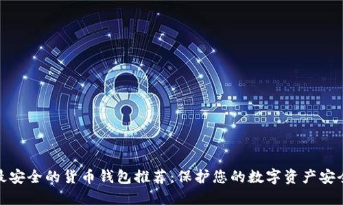 最安全的货币钱包推荐：保护您的数字资产安全
