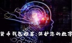 最安全的货币钱包推荐：