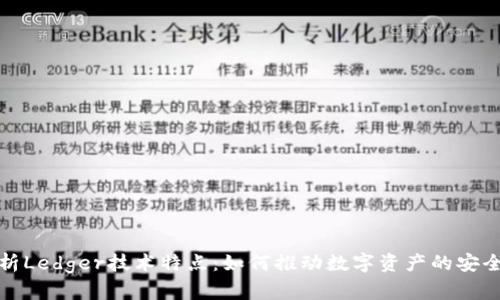 全面解析Ledger技术特点：如何推动数字资产的安全与透明