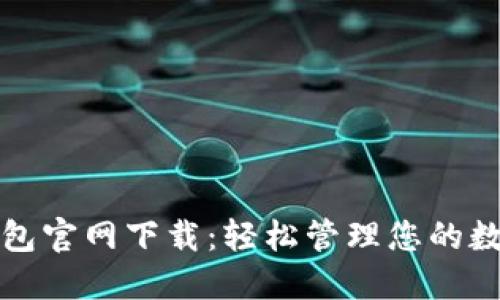 小七钱包官网下载:轻松管理您的数字生活
