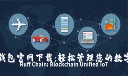 小七钱包官网下载:轻松管理您的数字生活