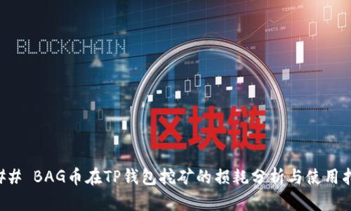 ### BAG币在TP钱包挖矿的损耗分析与使用指南