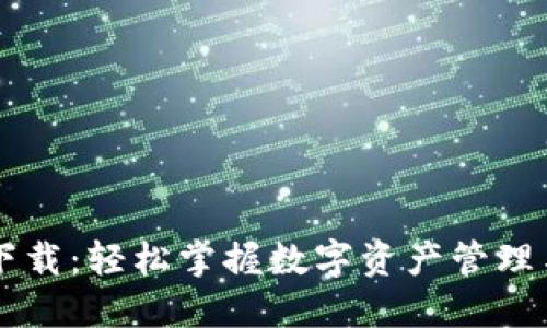 IM钱包最新下载:轻松掌握数字资产管理与投资新机遇