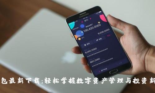 IM钱包最新下载:轻松掌握数字资产管理与投资新机遇