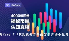 如何使用Core T P钱包提升你