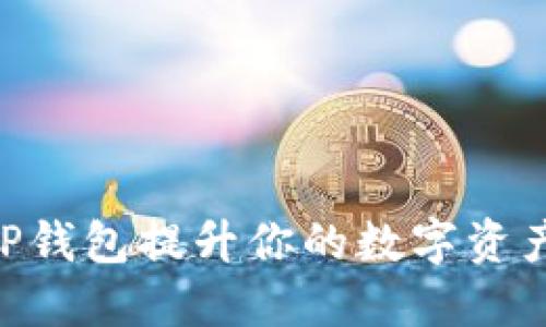 如何使用Core T P钱包提升你的数字资产安全性与便捷性?