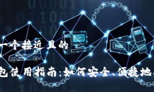 思考一个接近且的

TP钱包使用指南：如何安全、便捷地买币？