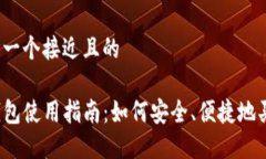 思考一个接近且的TP钱包使