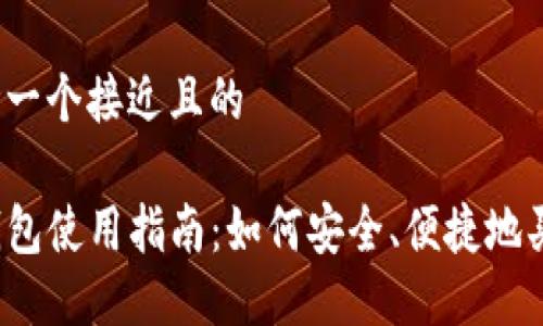思考一个接近且的

TP钱包使用指南：如何安全、便捷地买币？